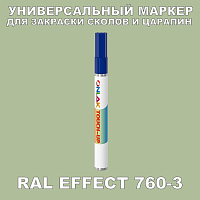 RAL EFFECT 760-3 МАРКЕР С КРАСКОЙ