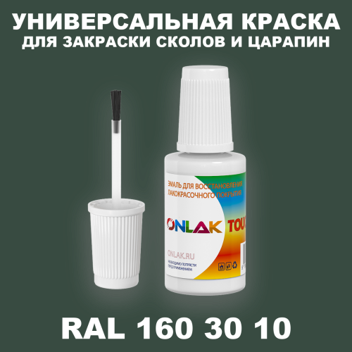 RAL DESIGN 1603010 КРАСКА ДЛЯ СКОЛОВ, флакон с кисточкой