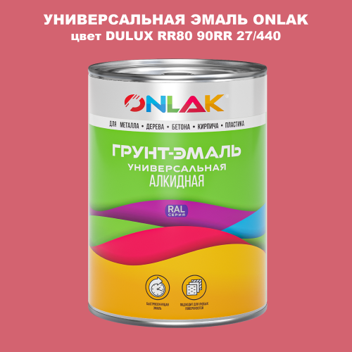 Эмаль универсальная ONLAK, цвет  DULUX TRADE RR80 90RR 27/440