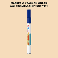 TIKKURILA SYMPHONY Y311 МАРКЕР С КРАСКОЙ
