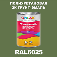 Износостойкая полиуретановая 2К грунт-эмаль ONLAK, цвет RAL6025, в комплекте с отвердителем