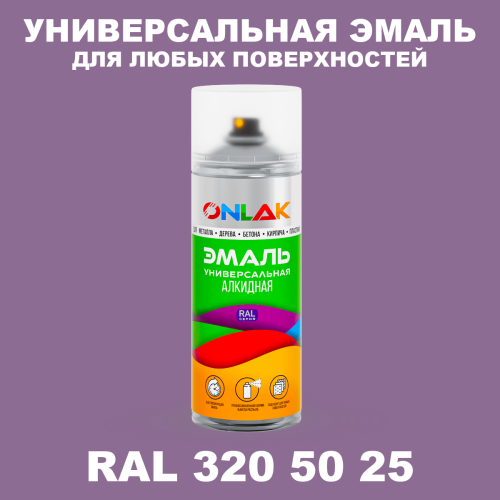 Аэрозольная краска, цвет RAL Design 3205025, спрей 520мл