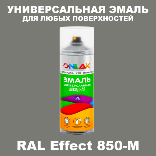 Аэрозольные краски ONLAK, цвет RAL Effect 850-M, спрей 520мл