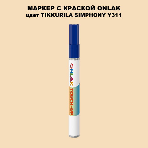TIKKURILA SYMPHONY Y311 МАРКЕР С КРАСКОЙ