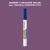 TIKKURILA SYMPHONY K341 МАРКЕР С КРАСКОЙ