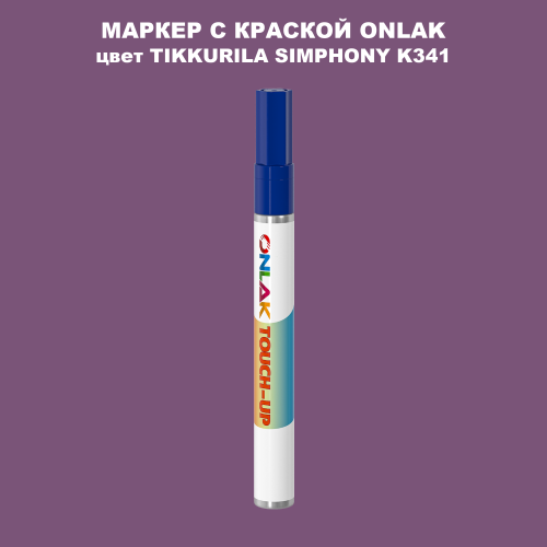 TIKKURILA SYMPHONY K341 МАРКЕР С КРАСКОЙ