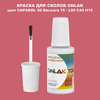 CAPAROL 3D L55 C40 H15 КРАСКА ДЛЯ СКОЛОВ, флакон с кисточкой