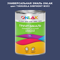 Эмаль универсальная ONLAK, цвет TIKKURILA SYMPHONY M353