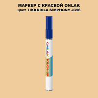 TIKKURILA SYMPHONY J396 МАРКЕР С КРАСКОЙ