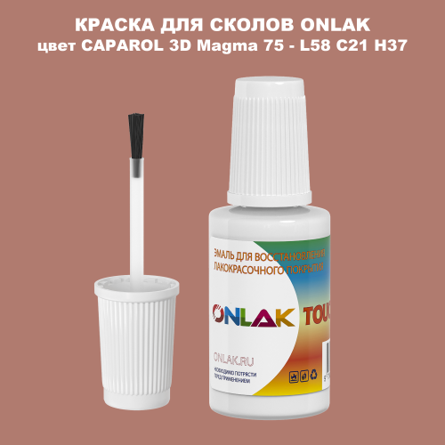 CAPAROL 3D L58 C21 H37 КРАСКА ДЛЯ СКОЛОВ, флакон с кисточкой
