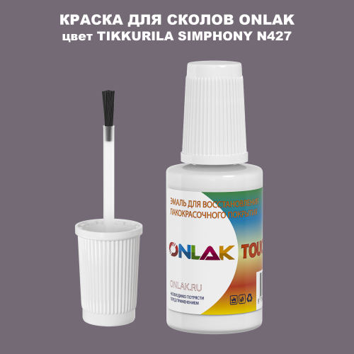 TIKKURILA SYMPHONY N427 КРАСКА ДЛЯ СКОЛОВ, флакон с кисточкой
