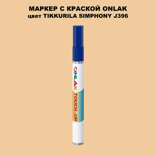 TIKKURILA SYMPHONY J396 МАРКЕР С КРАСКОЙ