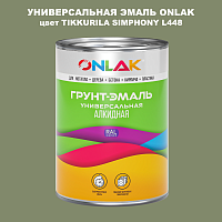 Эмаль универсальная ONLAK, цвет TIKKURILA SYMPHONY L448