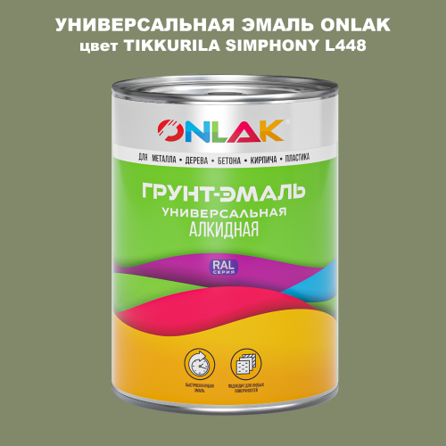 Эмаль универсальная ONLAK, цвет TIKKURILA SYMPHONY L448