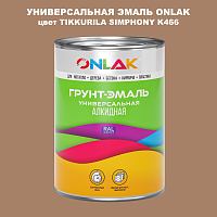 Эмаль универсальная ONLAK, цвет TIKKURILA SYMPHONY K466