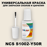 NCS S1002-Y50R КРАСКА ДЛЯ СКОЛОВ, флакон с кисточкой