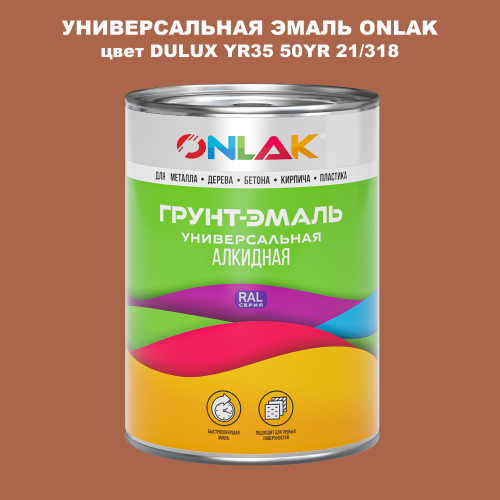 Эмаль универсальная ONLAK, цвет  DULUX TRADE YR35 50YR 21/318