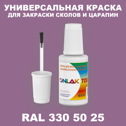 RAL DESIGN 3305025 КРАСКА ДЛЯ СКОЛОВ, флакон с кисточкой