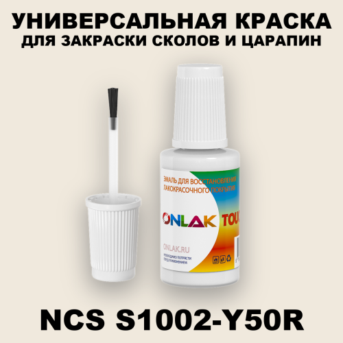 NCS S1002-Y50R КРАСКА ДЛЯ СКОЛОВ, флакон с кисточкой