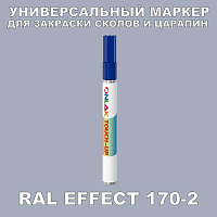 RAL EFFECT 170-2 МАРКЕР С КРАСКОЙ