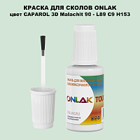 CAPAROL 3D L89 C9 H153 КРАСКА ДЛЯ СКОЛОВ, флакон с кисточкой