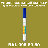 RAL DESIGN 956050 МАРКЕР С КРАСКОЙ