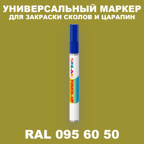 RAL DESIGN 956050 МАРКЕР С КРАСКОЙ