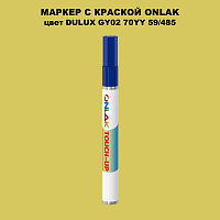 DULUX TRADE GY02 70YY 59/485 МАРКЕР С КРАСКОЙ