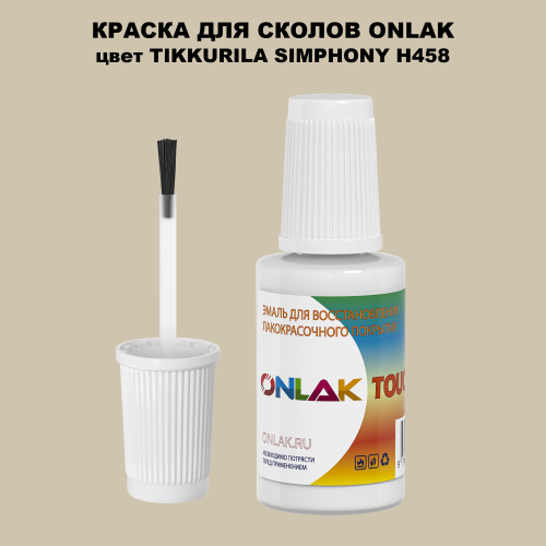 TIKKURILA SYMPHONY H458 КРАСКА ДЛЯ СКОЛОВ, флакон с кисточкой
