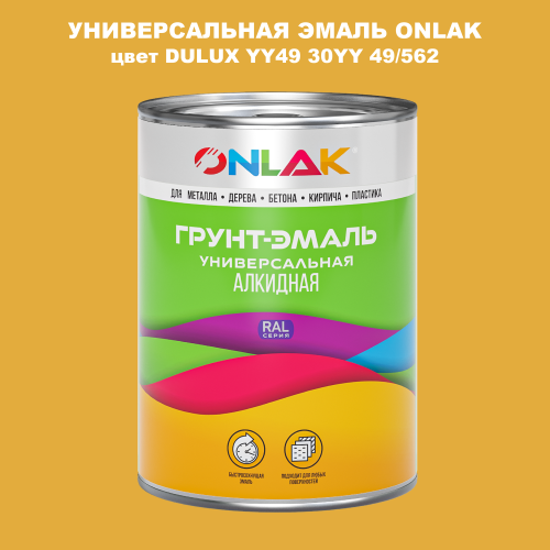 Эмаль универсальная ONLAK, цвет  DULUX TRADE YY49 30YY 49/562