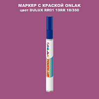 DULUX TRADE RR01 10RR 18/350 МАРКЕР С КРАСКОЙ