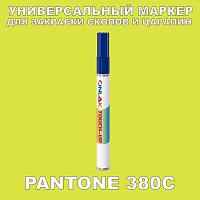 PANTONE 380C МАРКЕР С КРАСКОЙ