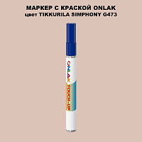 TIKKURILA SYMPHONY G473 МАРКЕР С КРАСКОЙ