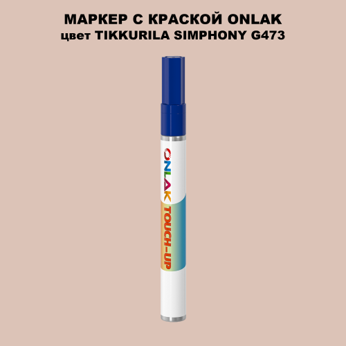 TIKKURILA SYMPHONY G473 МАРКЕР С КРАСКОЙ