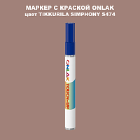 TIKKURILA SYMPHONY S474 МАРКЕР С КРАСКОЙ
