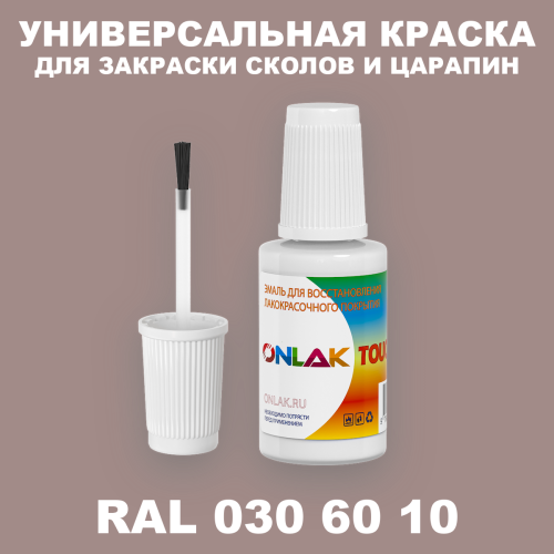 RAL DESIGN 306010 КРАСКА ДЛЯ СКОЛОВ, флакон с кисточкой