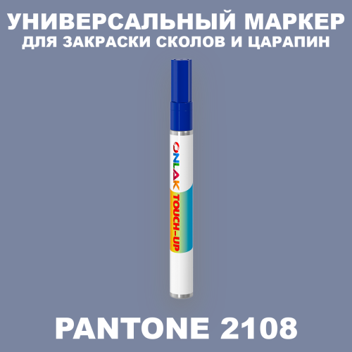 PANTONE 2108 C МАРКЕР С КРАСКОЙ