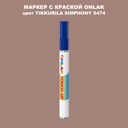 TIKKURILA SYMPHONY S474 МАРКЕР С КРАСКОЙ