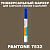 PANTONE 7532 C МАРКЕР С ПОЛУМАТОВОЙ КРАСКОЙ