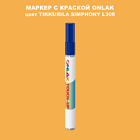 TIKKURILA SYMPHONY L306 МАРКЕР С КРАСКОЙ
