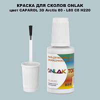 CAPAROL 3D L80 C8 H220 КРАСКА ДЛЯ СКОЛОВ, флакон с кисточкой