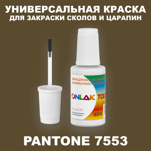 PANTONE 7553 C КРАСКА ДЛЯ СКОЛОВ, флакон с кисточкой
