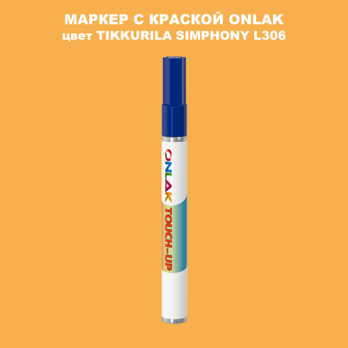 TIKKURILA SYMPHONY L306 МАРКЕР С КРАСКОЙ