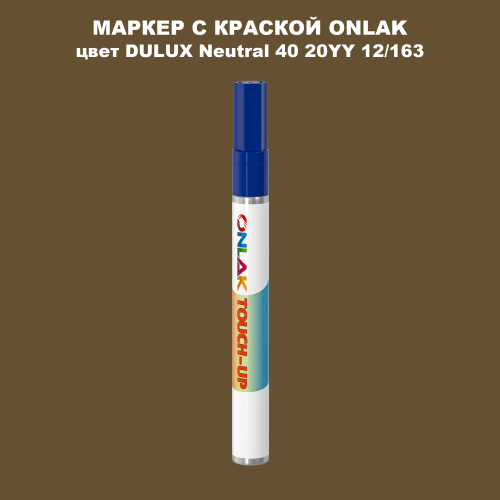 DULUX TRADE Neutral40 20YY 12/163 МАРКЕР С КРАСКОЙ