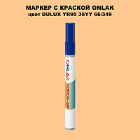 DULUX TRADE YR95 36YY 66/349 МАРКЕР С КРАСКОЙ
