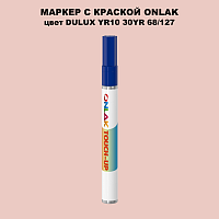 DULUX TRADE YR10 30YR 68/127 МАРКЕР С КРАСКОЙ