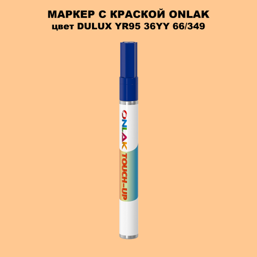 DULUX TRADE YR95 36YY 66/349 МАРКЕР С КРАСКОЙ