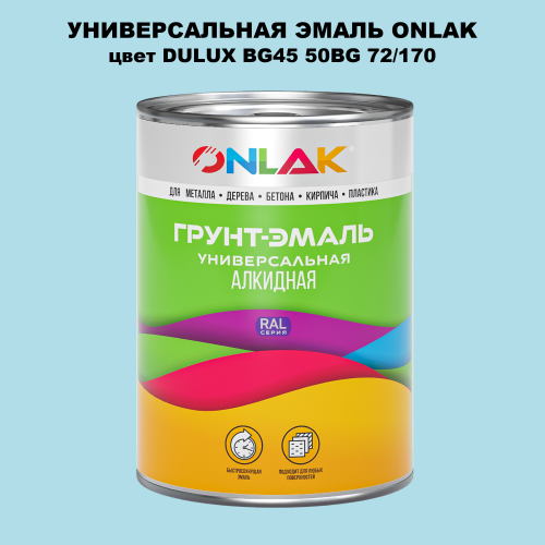 Эмаль универсальная ONLAK, цвет  DULUX TRADE BG45 50BG 72/170