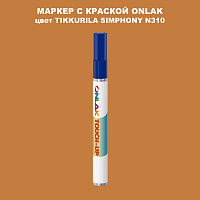 TIKKURILA SYMPHONY N310 МАРКЕР С КРАСКОЙ