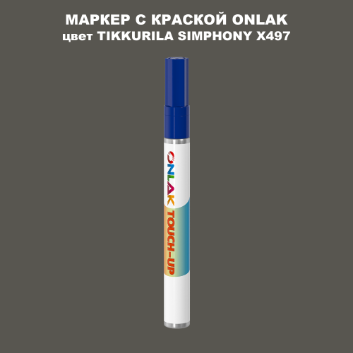 TIKKURILA SYMPHONY X497 МАРКЕР С КРАСКОЙ